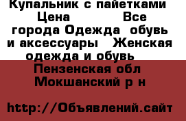 Купальник с пайетками › Цена ­ 1 500 - Все города Одежда, обувь и аксессуары » Женская одежда и обувь   . Пензенская обл.,Мокшанский р-н